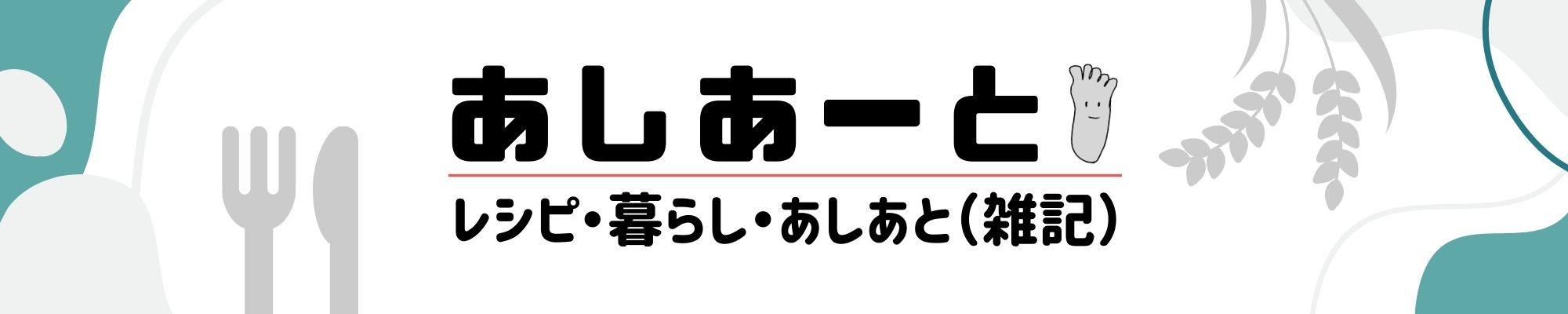 あしあーと