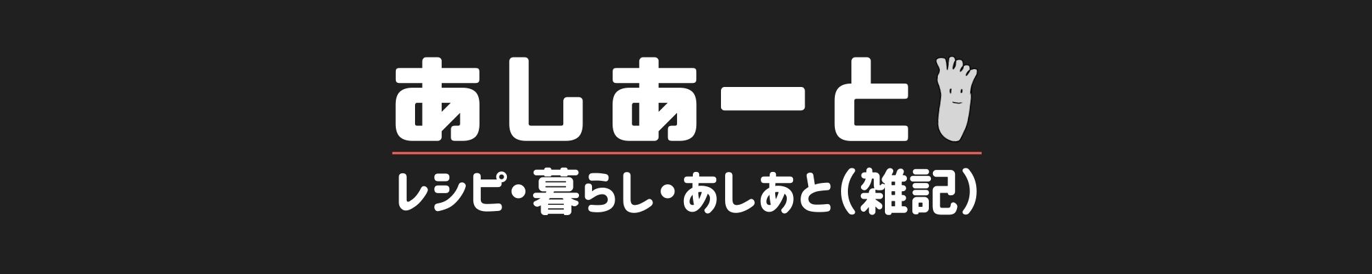 あしあーと
